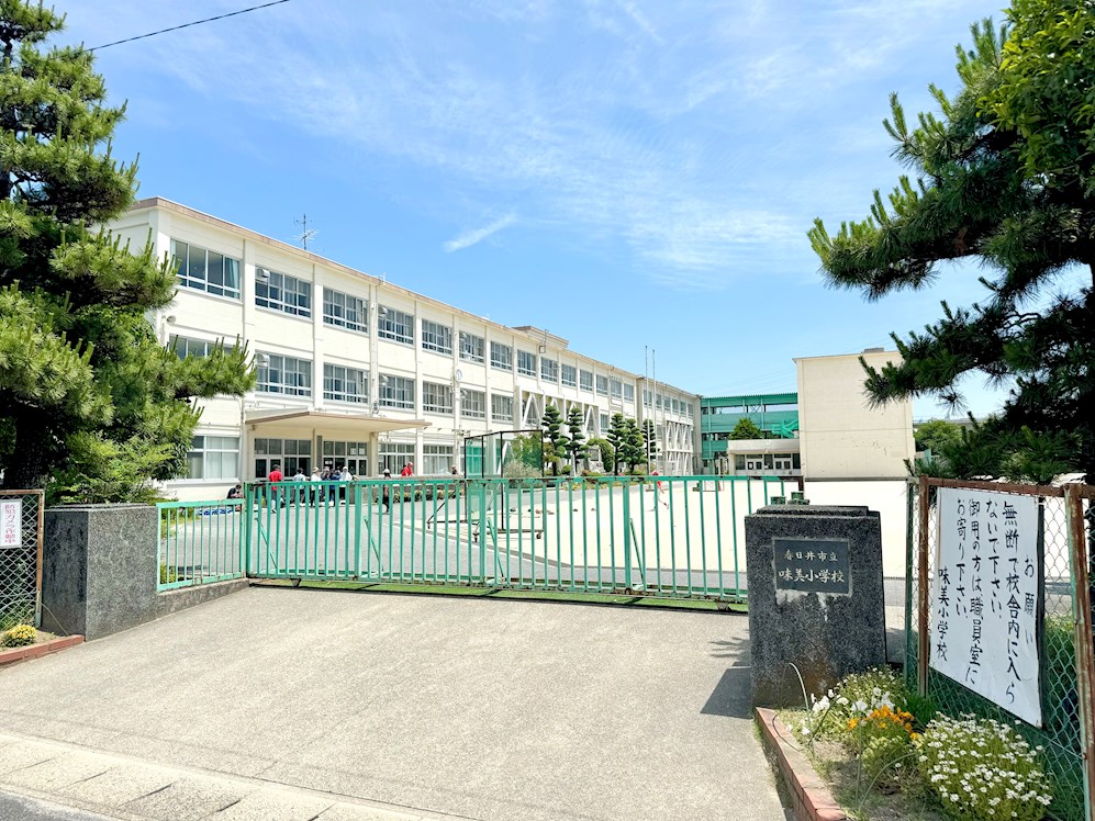 春日井市立味美小学校