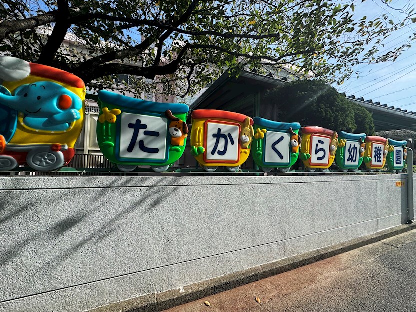 たかくら幼稚園