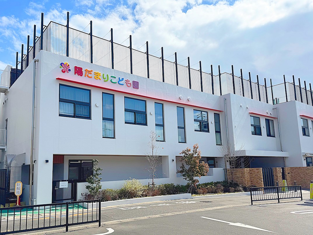 幼保連携型認定こども園 陽だまりこども園