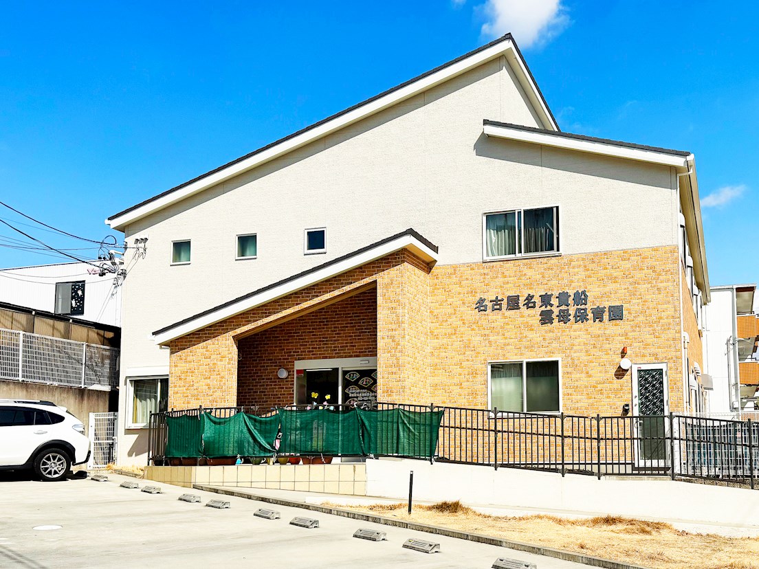 名古屋名東貴船雲母保育園