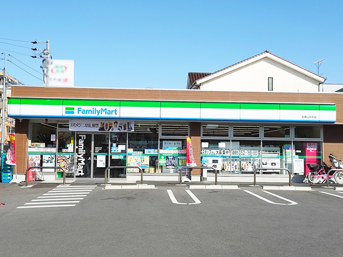 ファミリーマート　名東山の手店