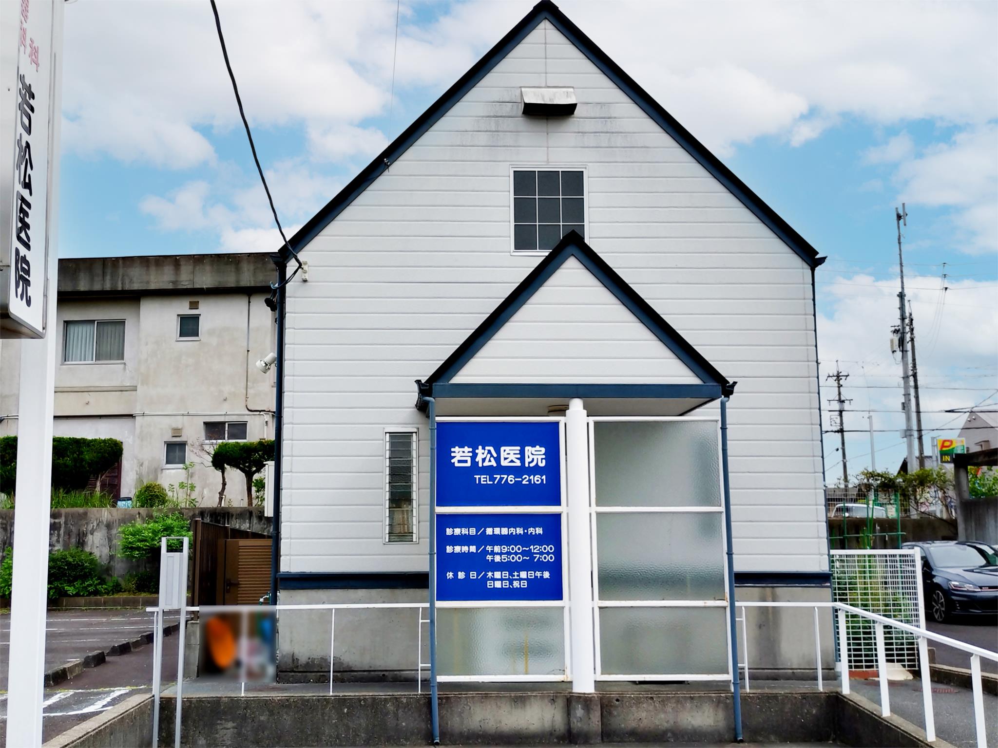 若松医院