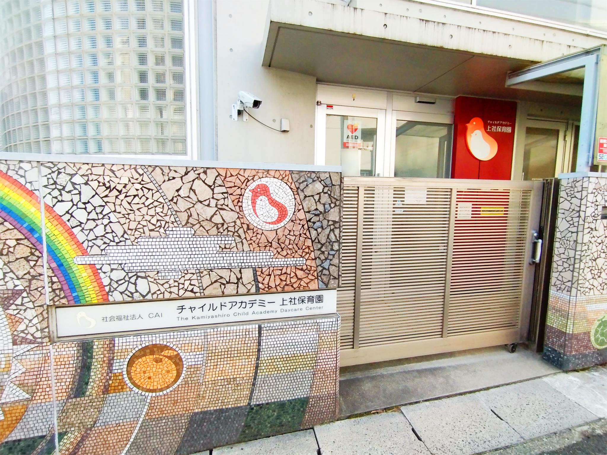 チャイルドアカデミー上社保育園