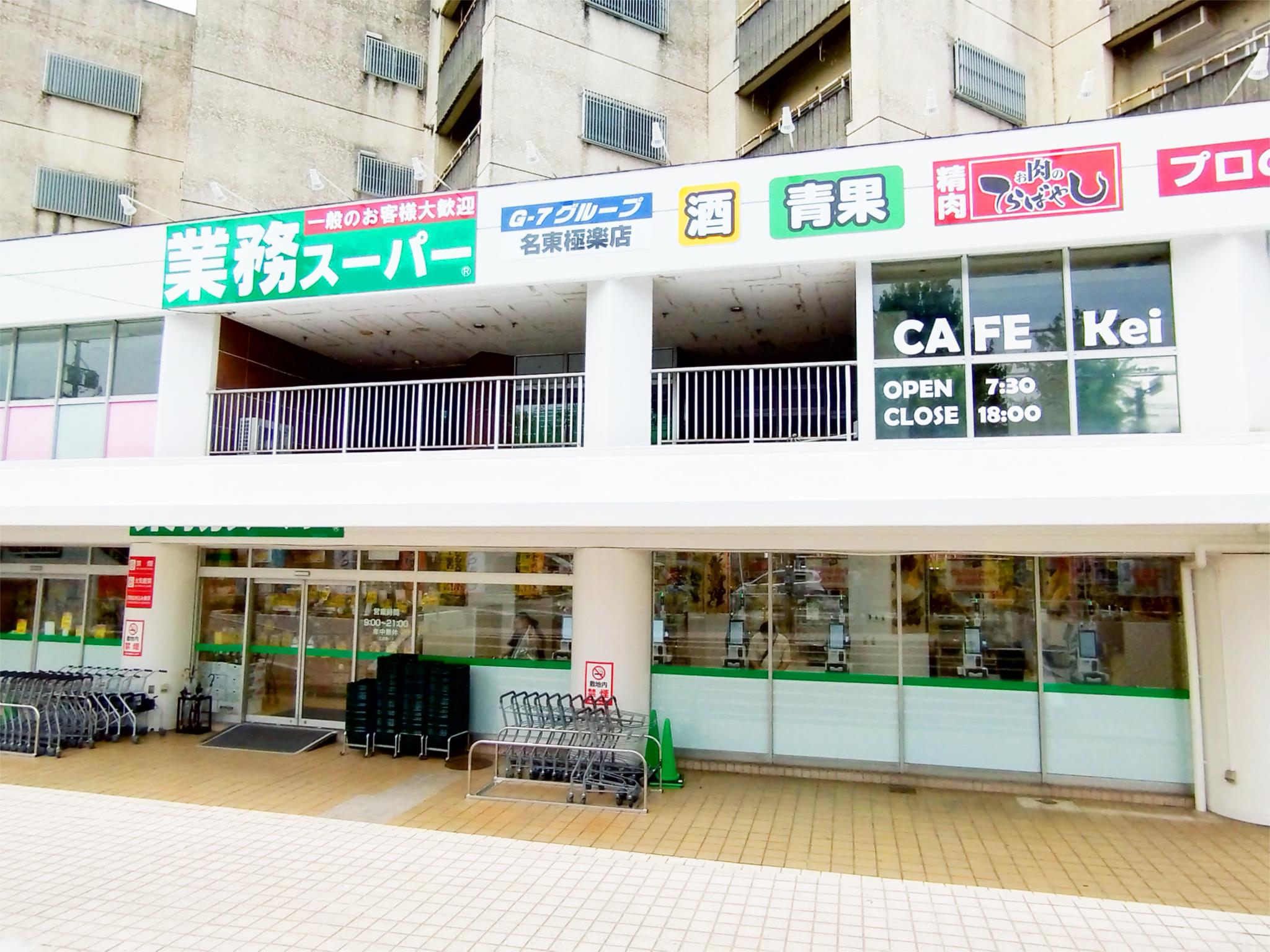 業務スーパー　名東極楽店