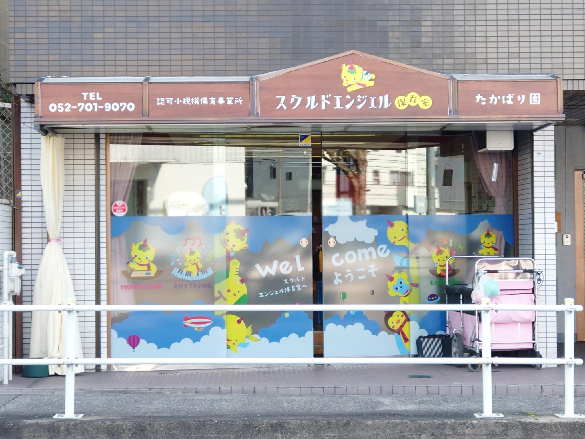 スクルドエンジェル保育室たかばり園