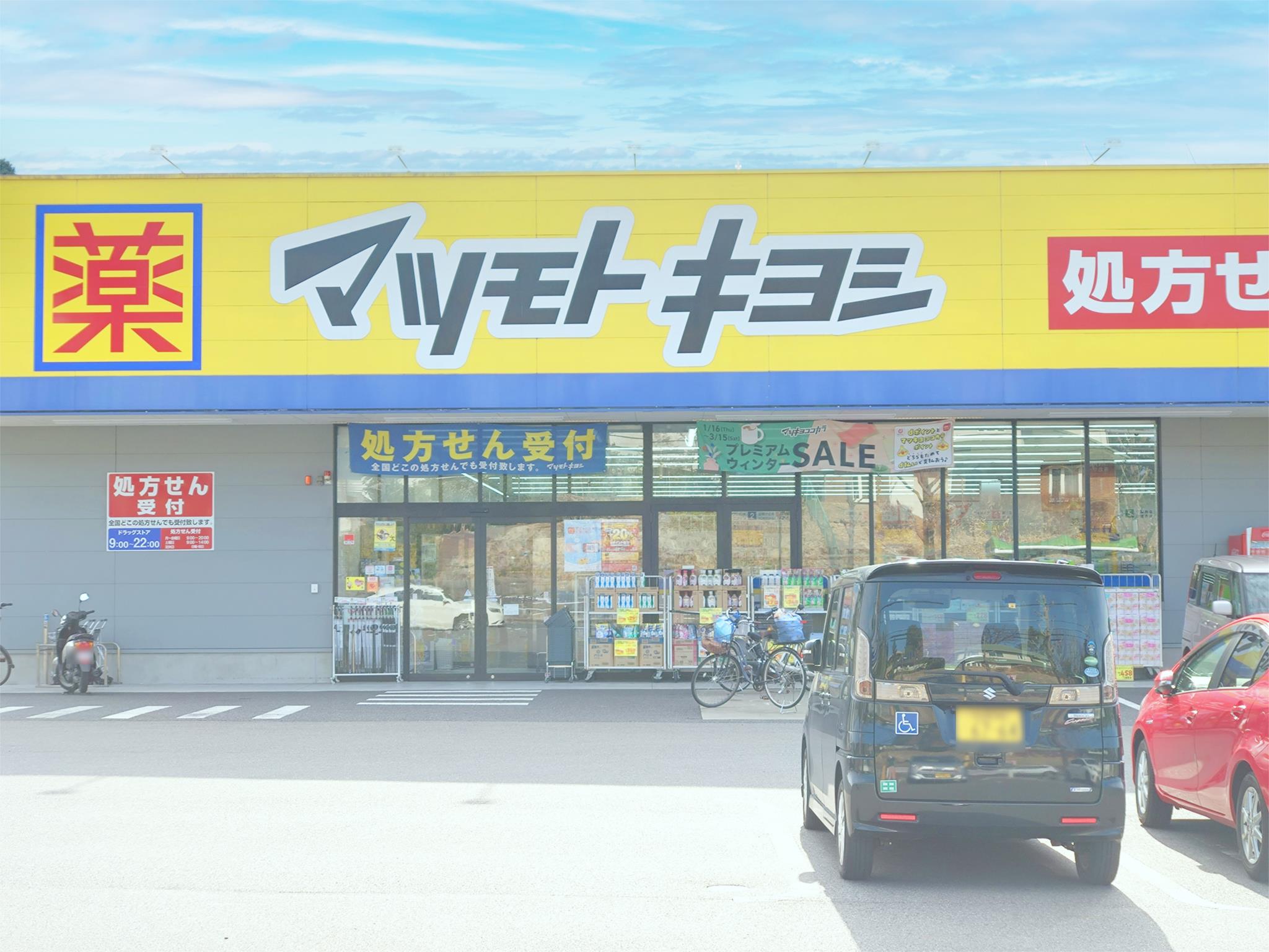 ドラッグストア　マツモトキヨシ　名東新宿店