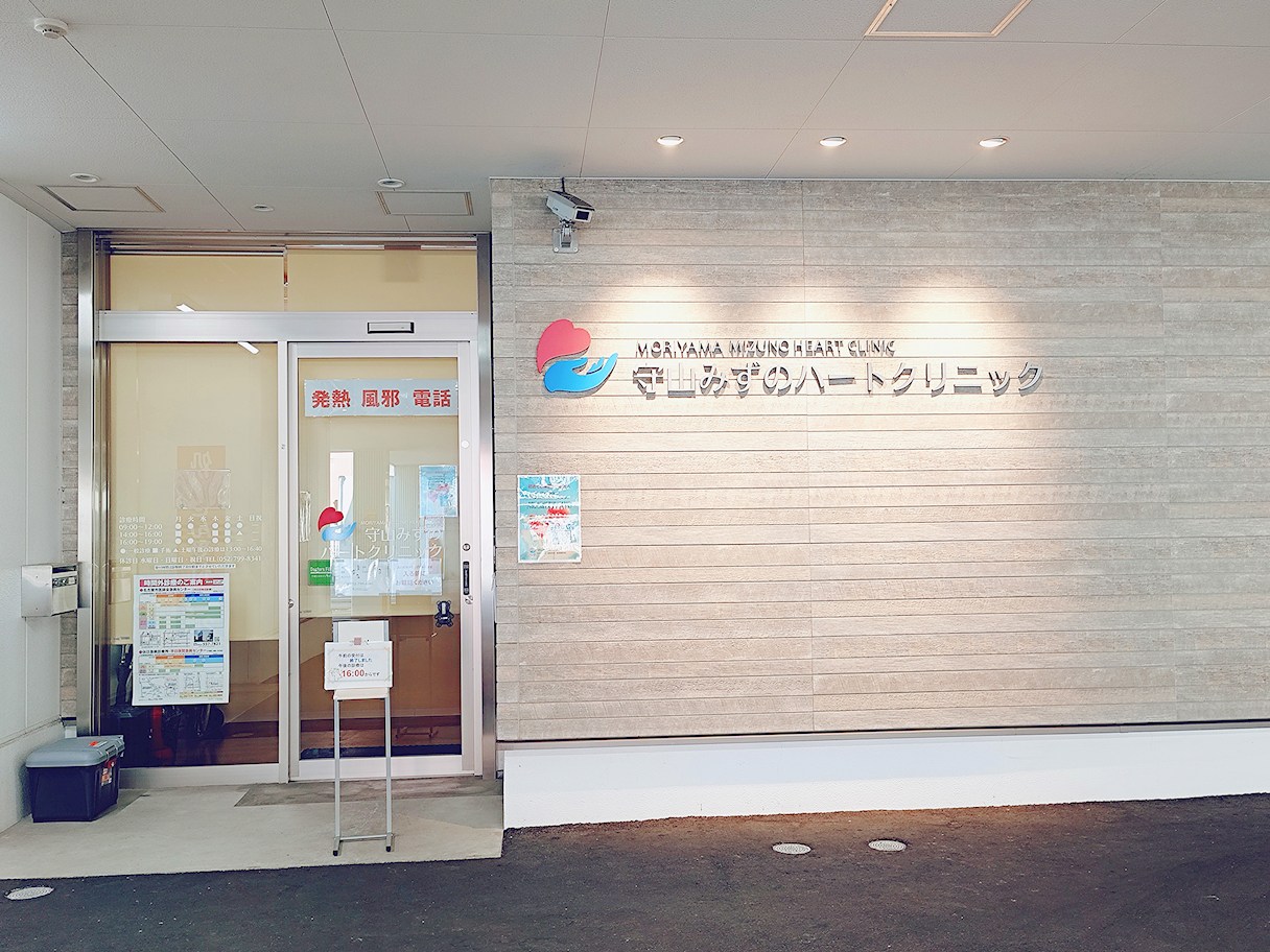 守山みずのハートクリニック