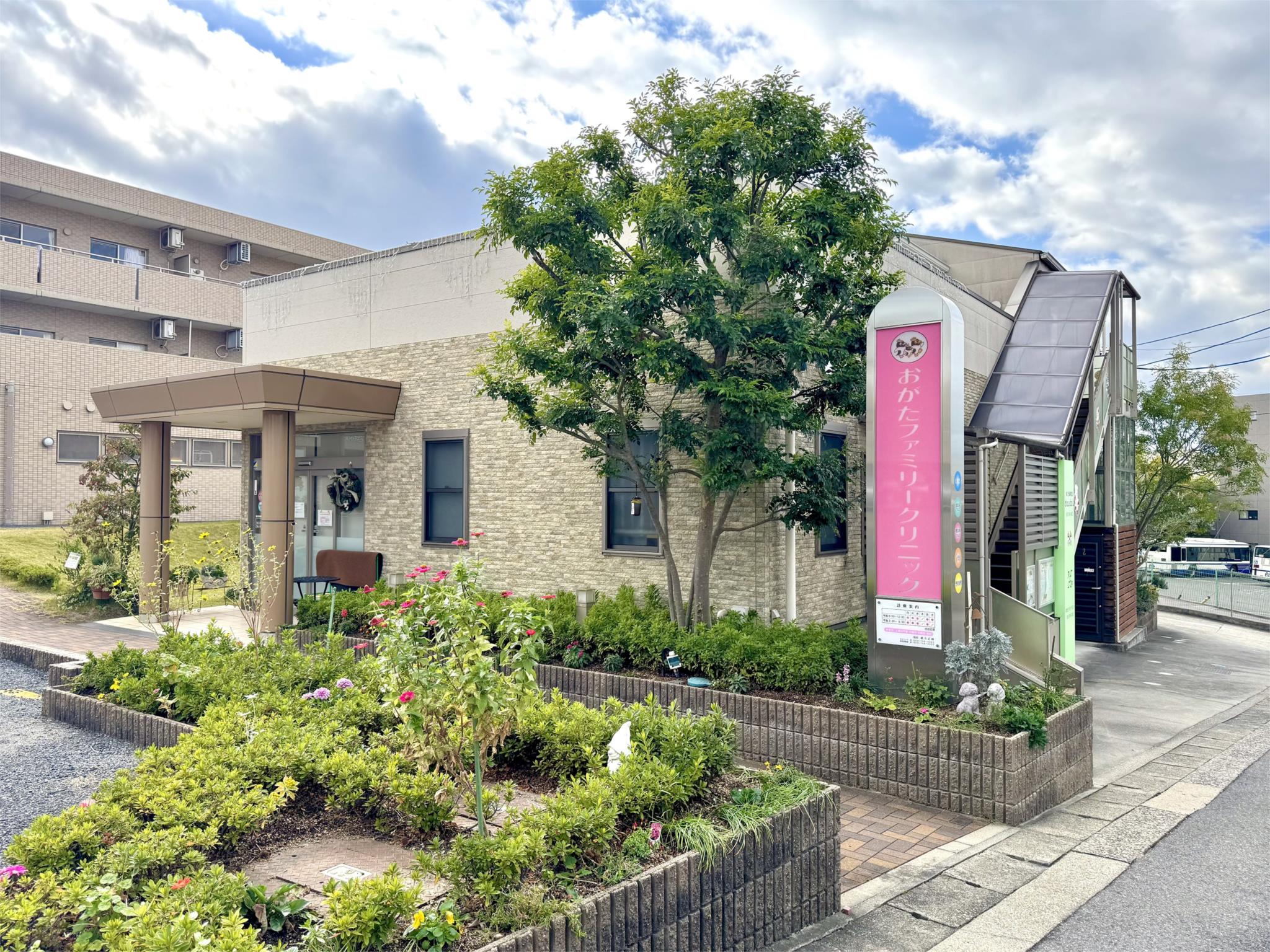 おがたファミリークリニック