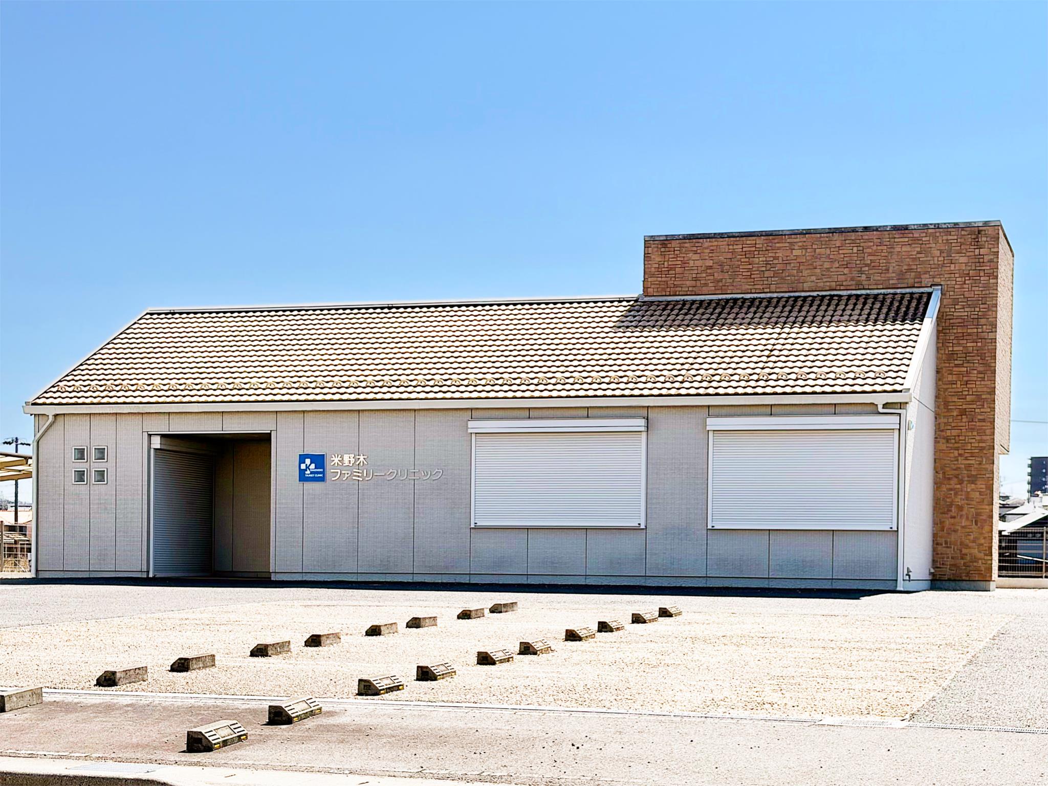 米野木ファミリークリニック
