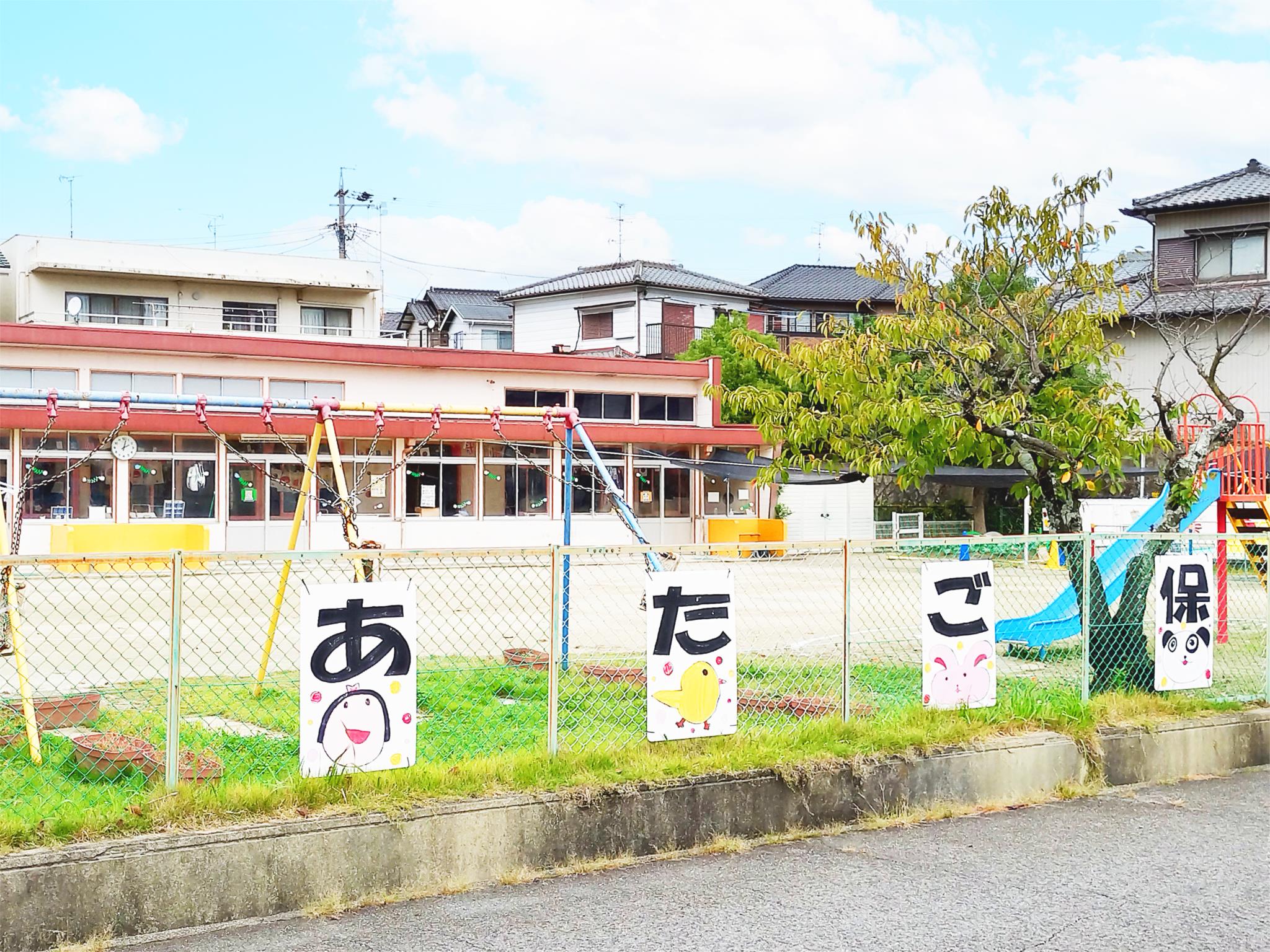 あたご保育園