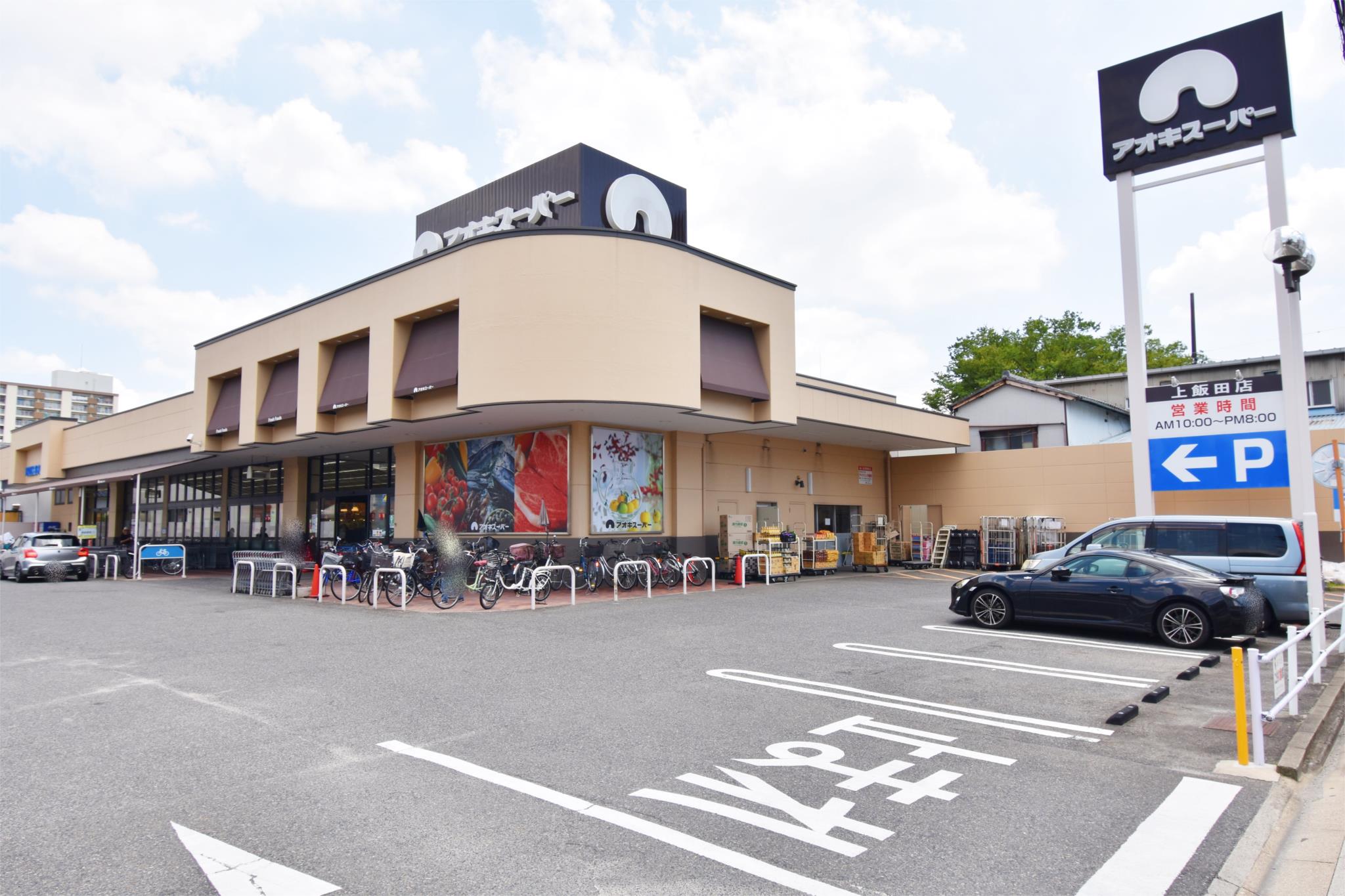 アオキスーパー 上飯田店