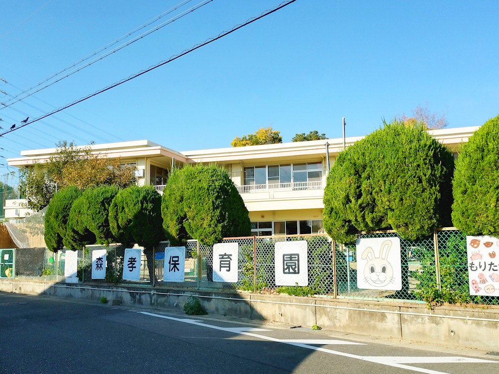 森孝保育園