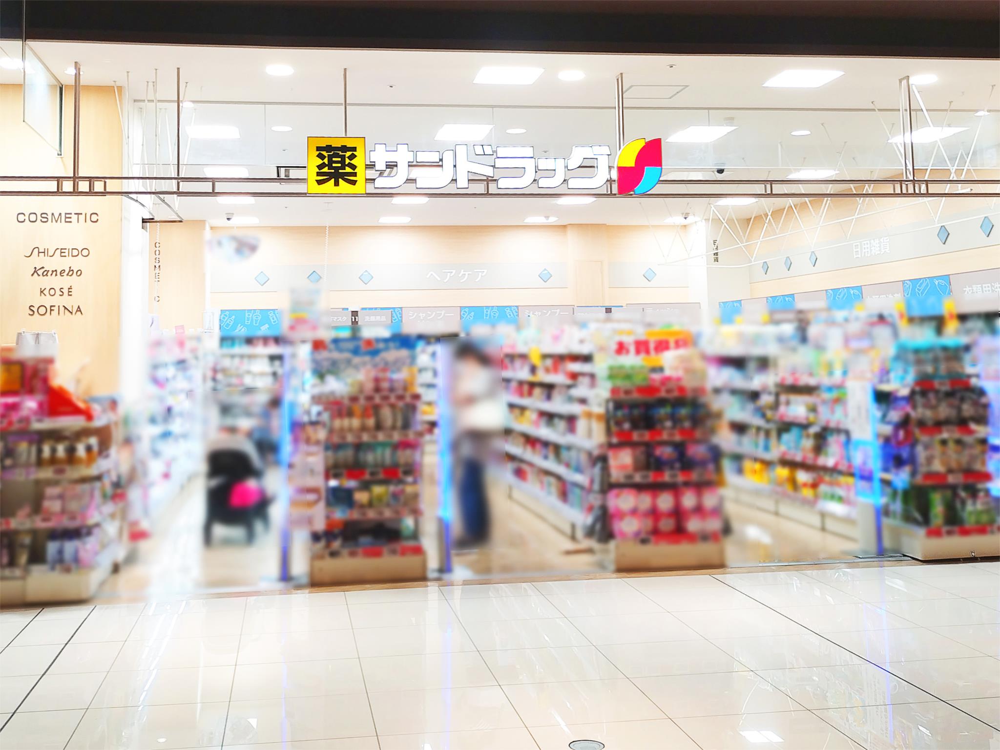 サンドラッグ プライムツリー赤池店