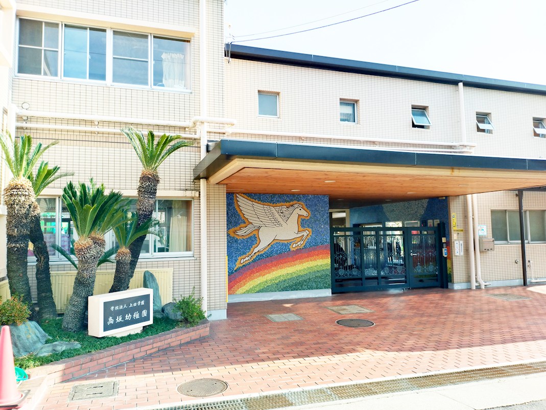学校法人上田学園高坂幼稚園