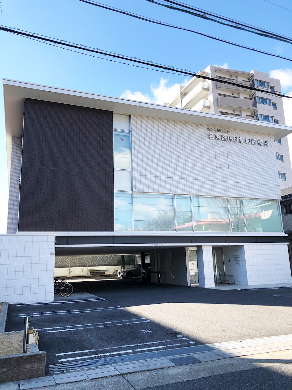 名東区休日診療所