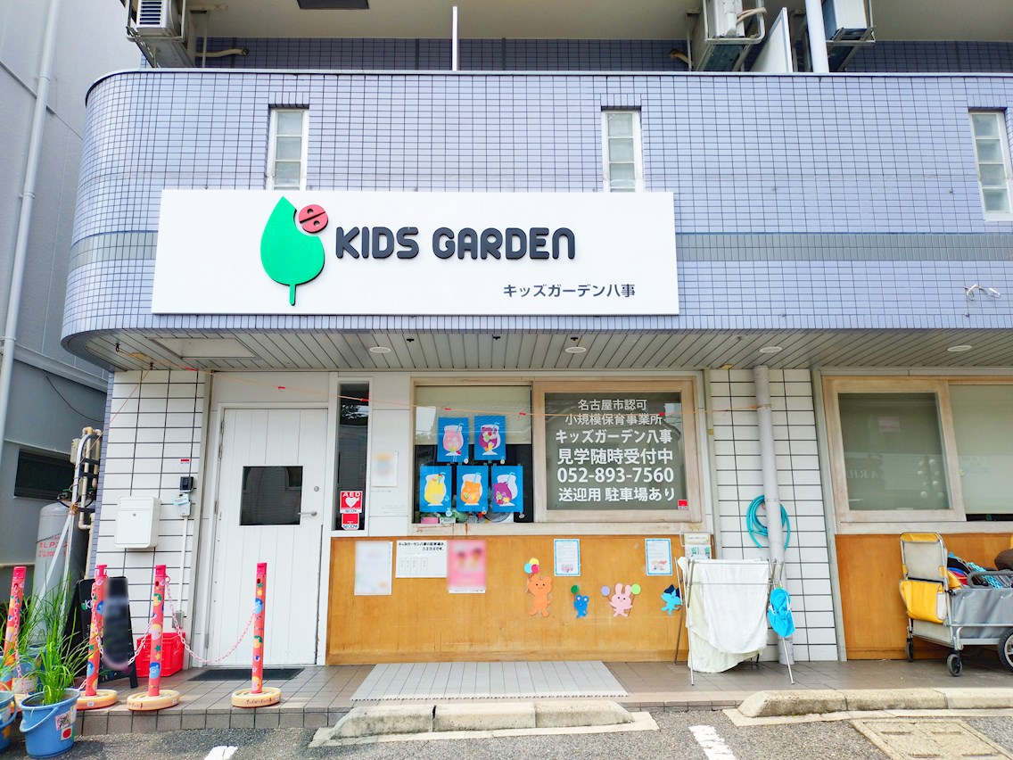 キッズガーデン八事