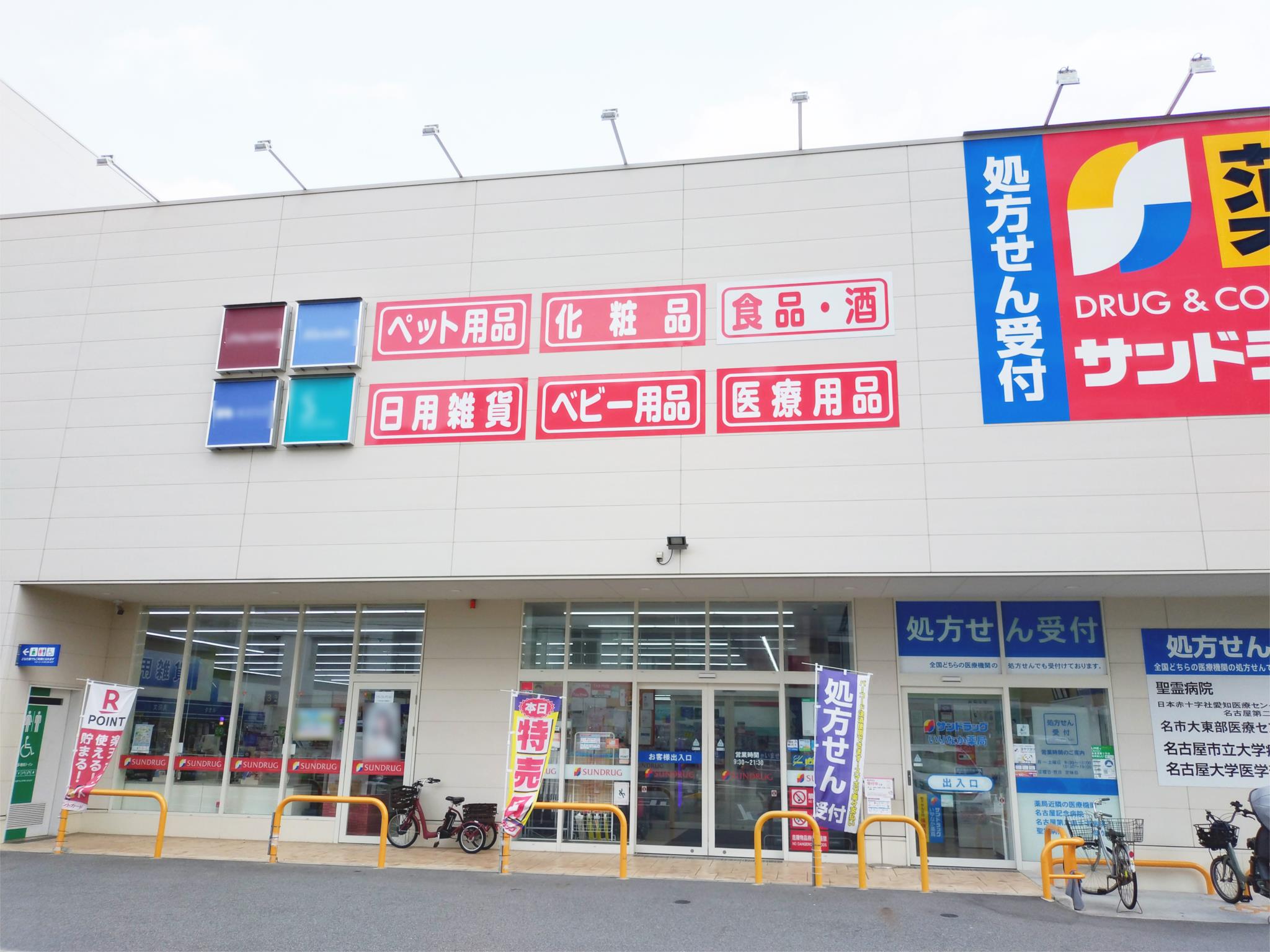 サンドラッグ　いりなか店