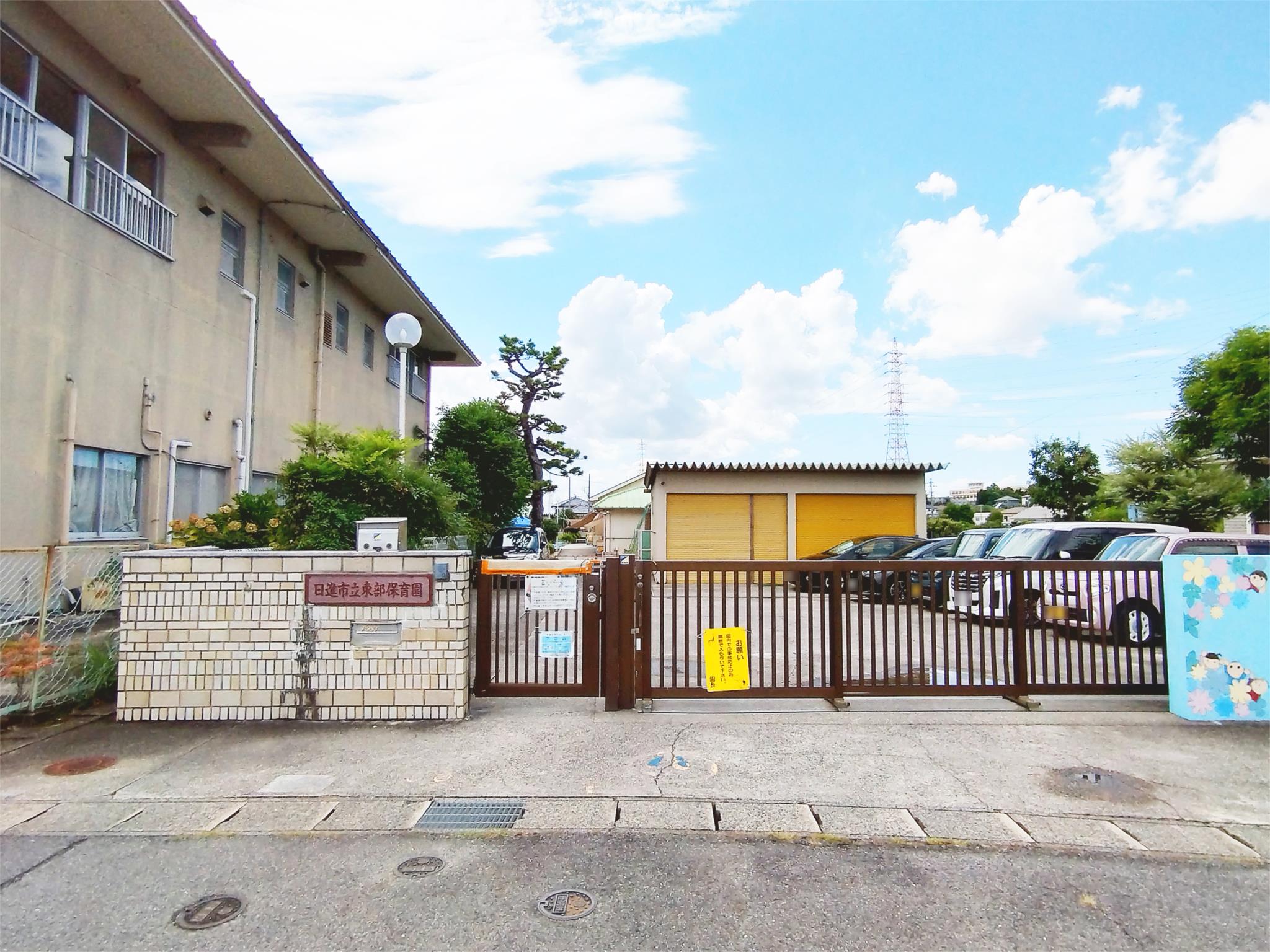 東部保育園