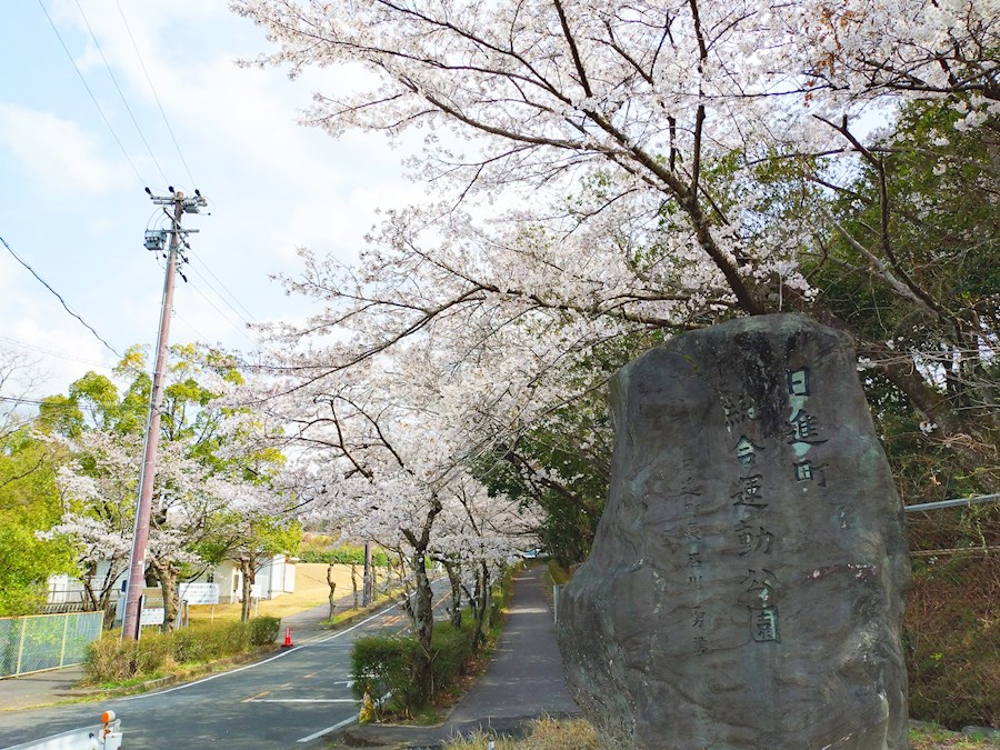 日進市総合運動公園