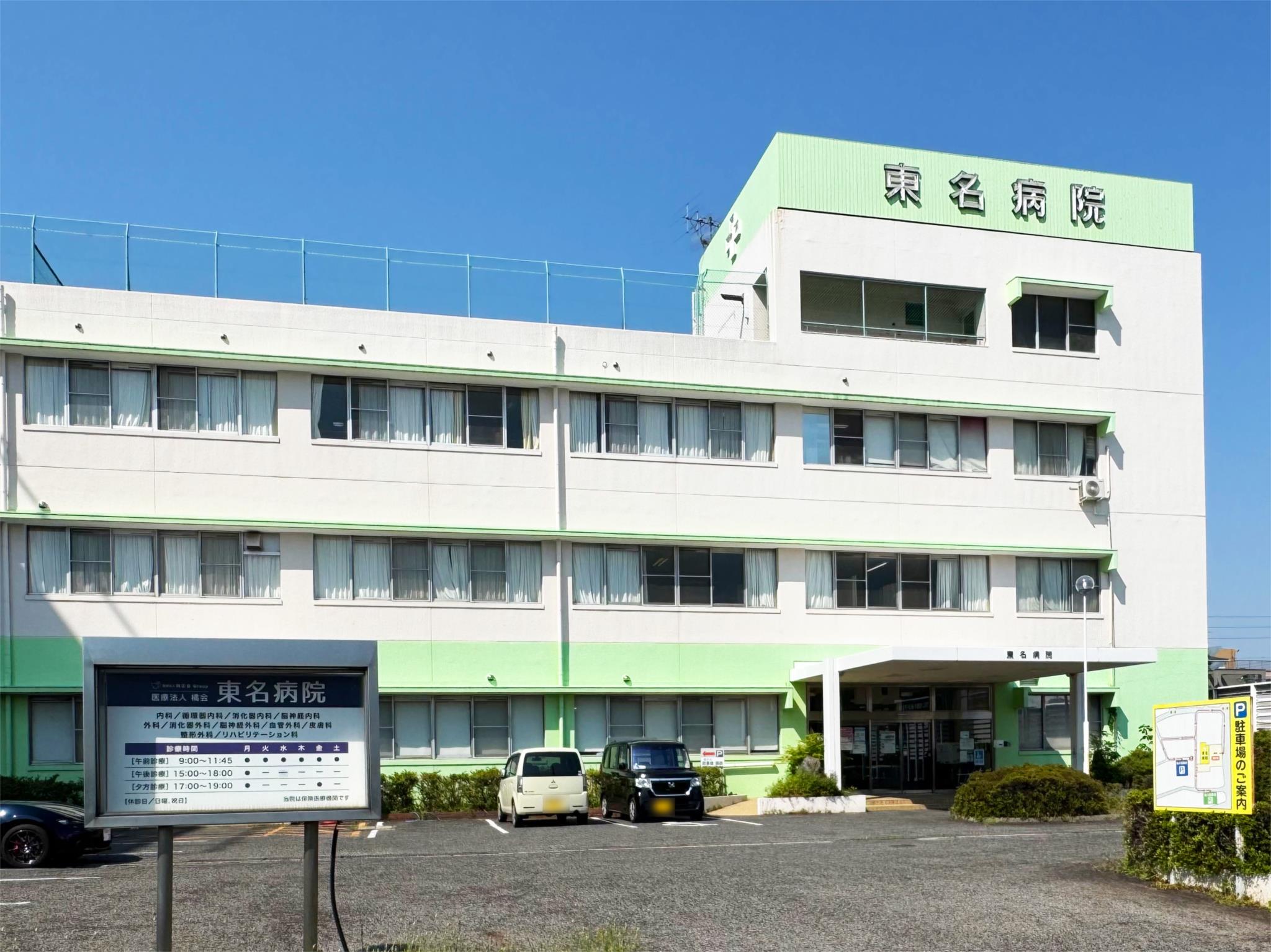 東名病院