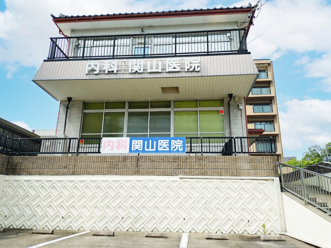関山医院