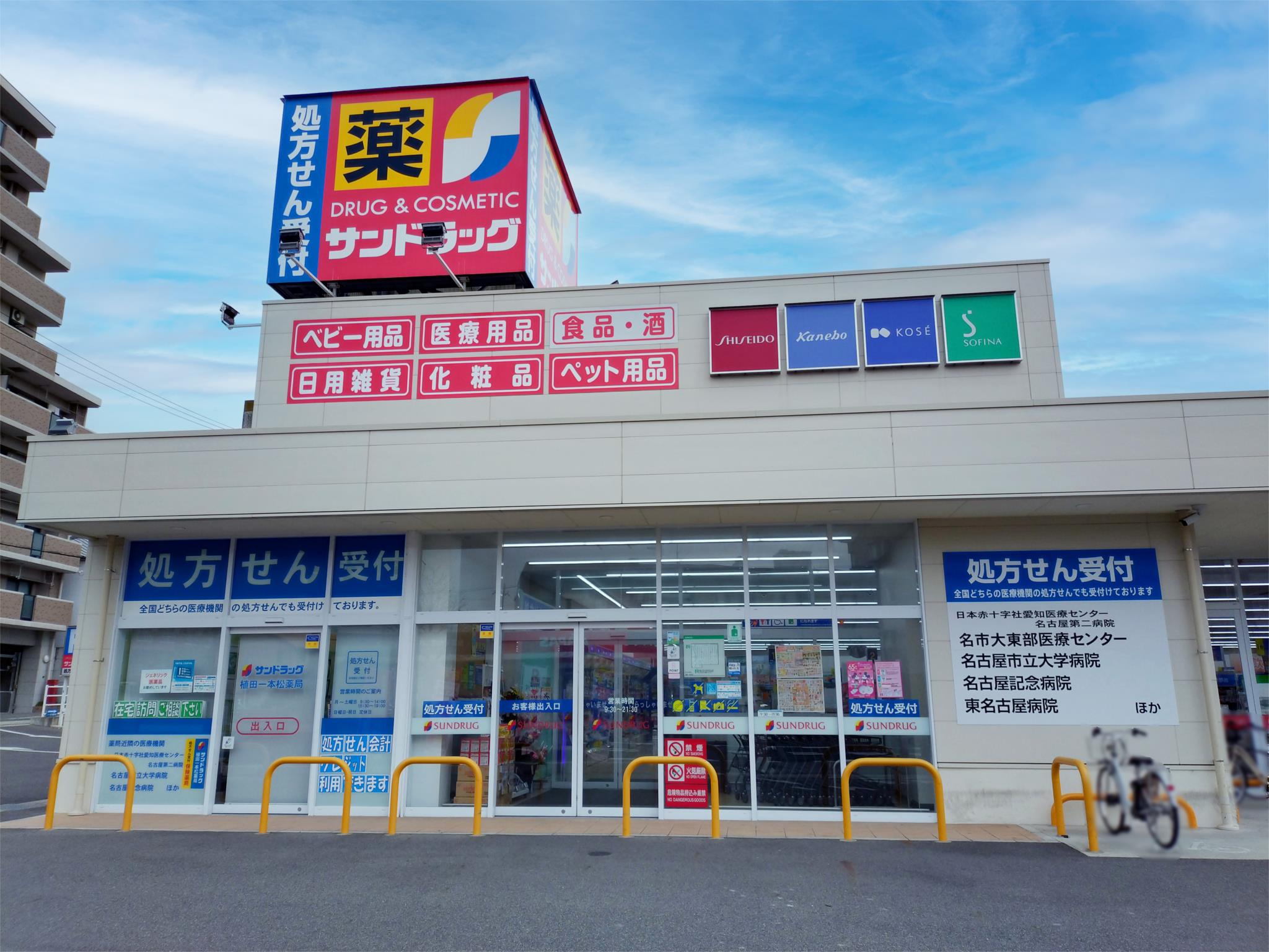 サンドラッグ 植田一本松店