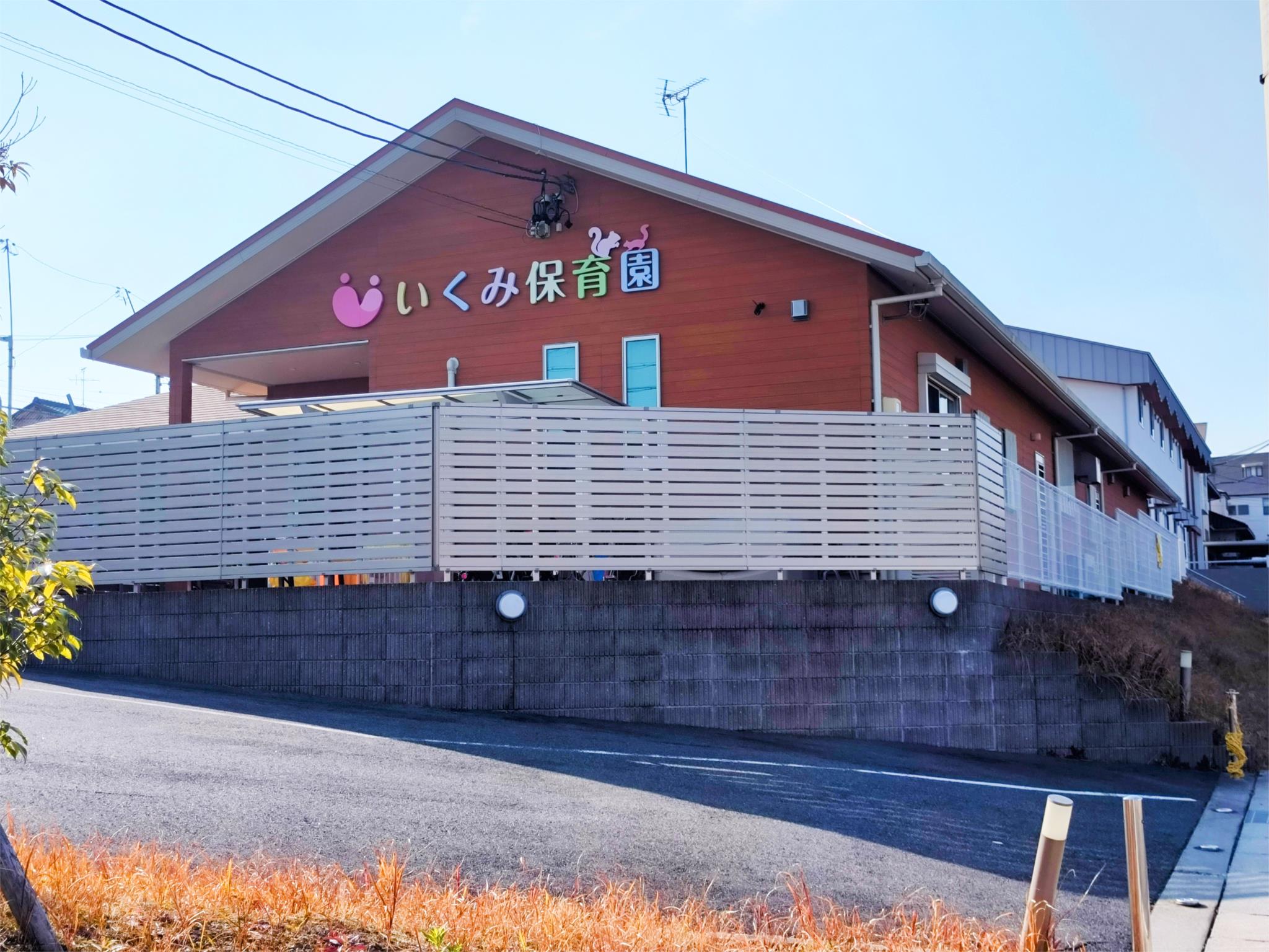 天白いくみ保育園