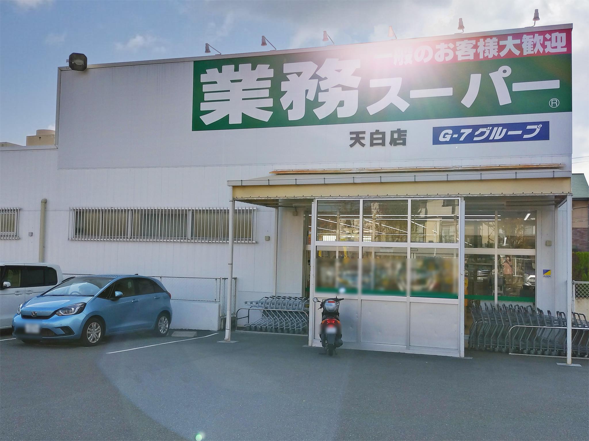 業務スーパー　天白店