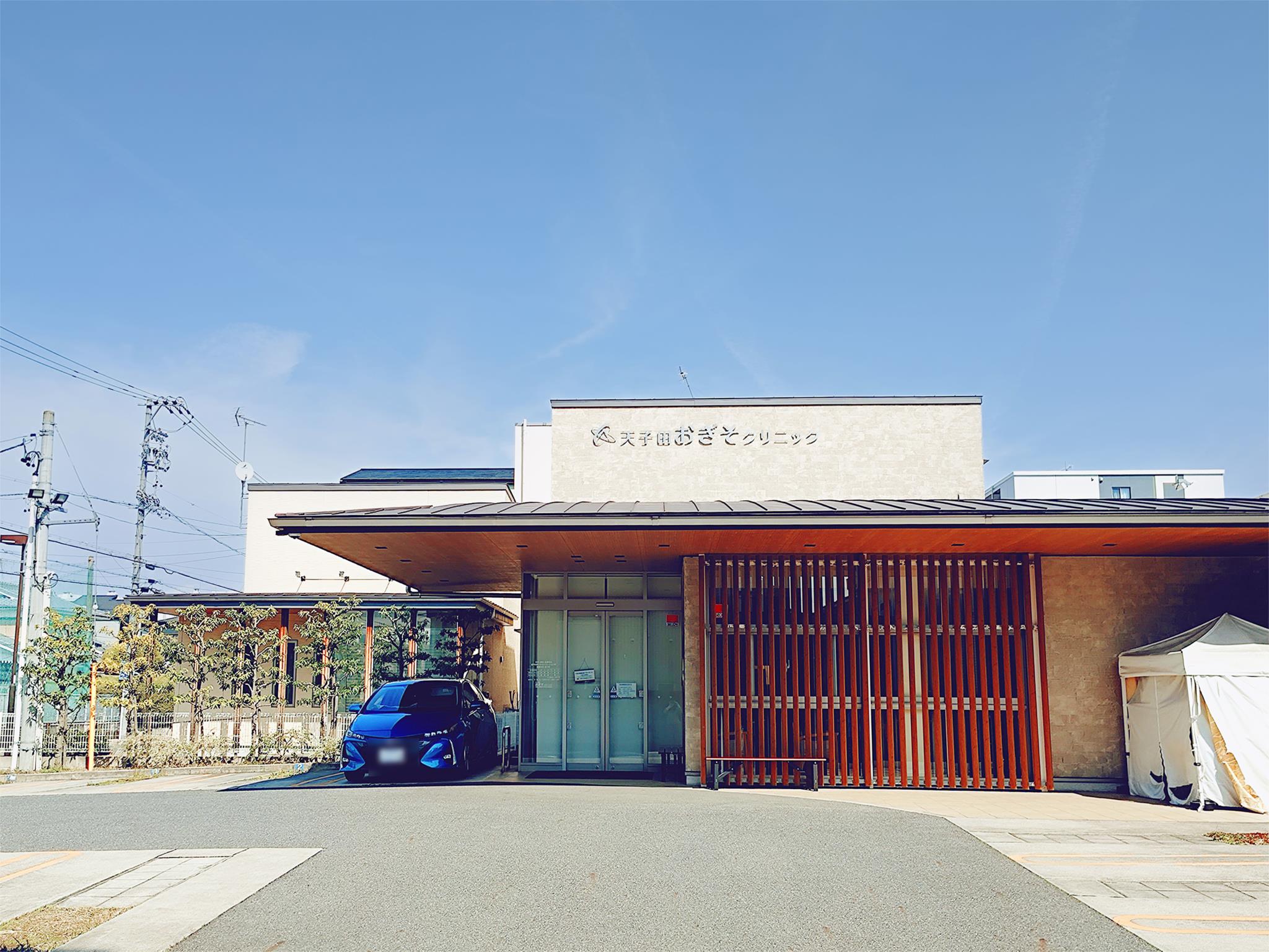 天子田おぎそクリニック