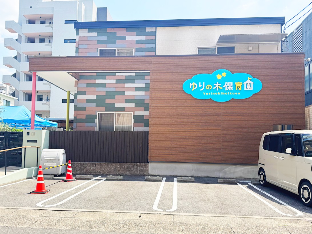 ゆりの木保育園