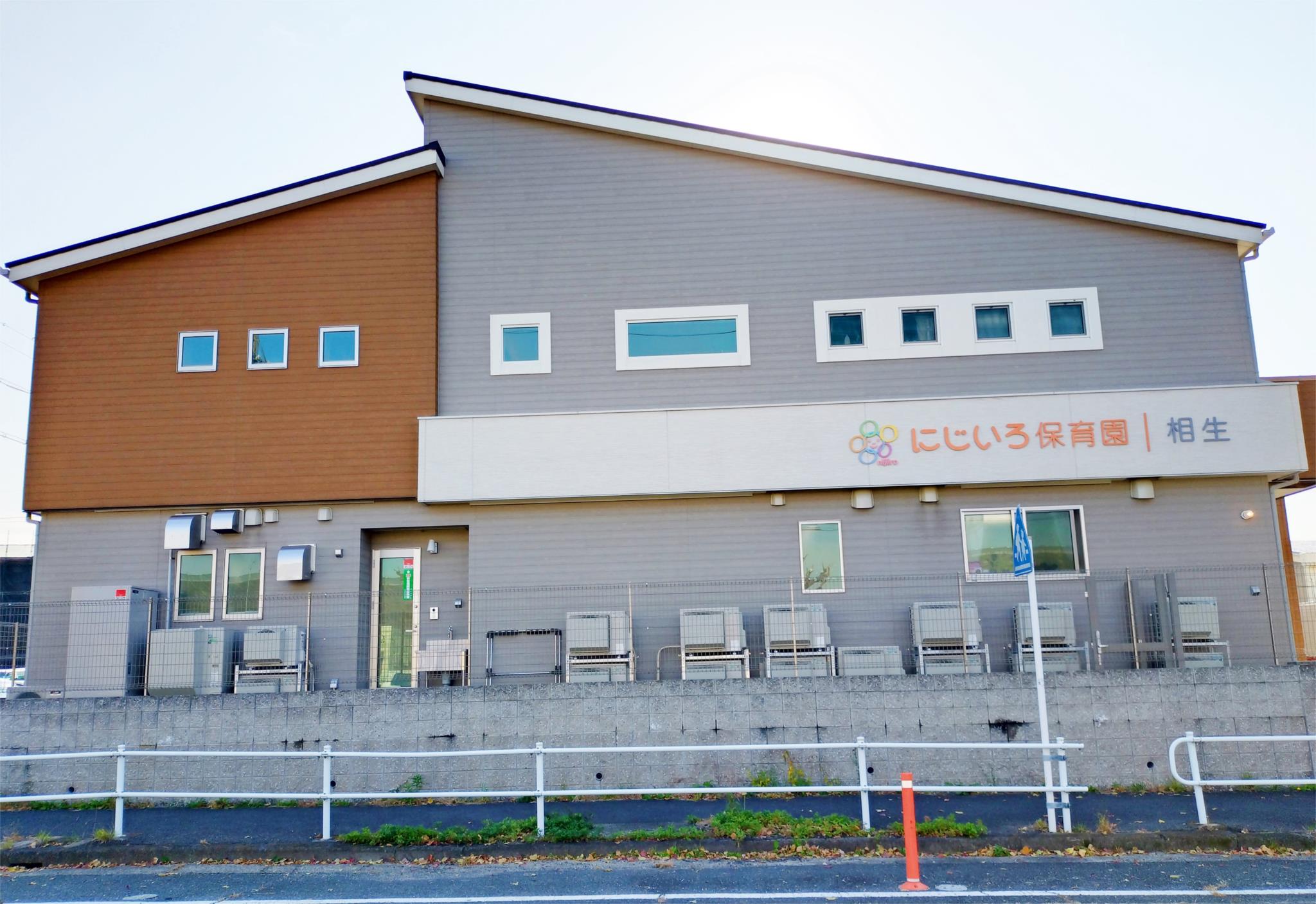 にじいろ保育園相生