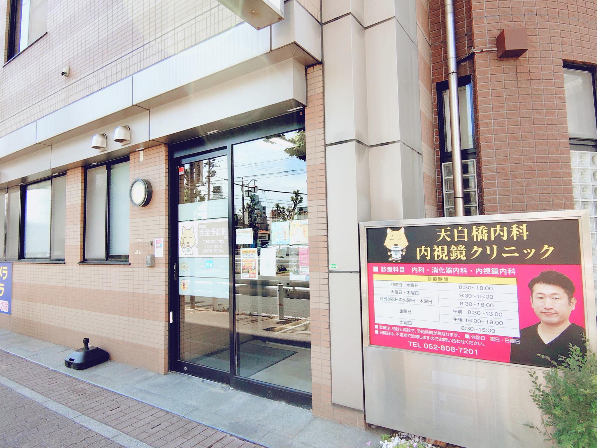 天白橋内科内視鏡クリニック