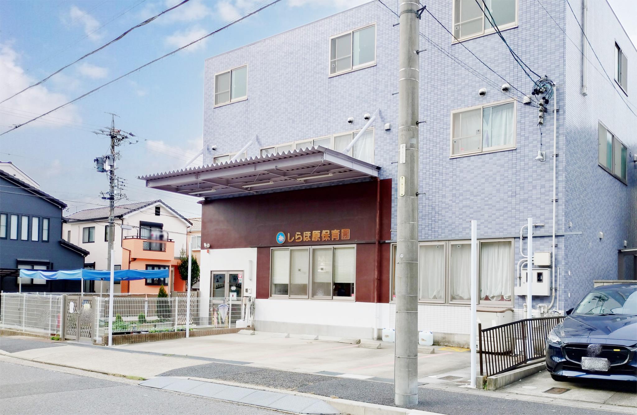 しらほ原保育園