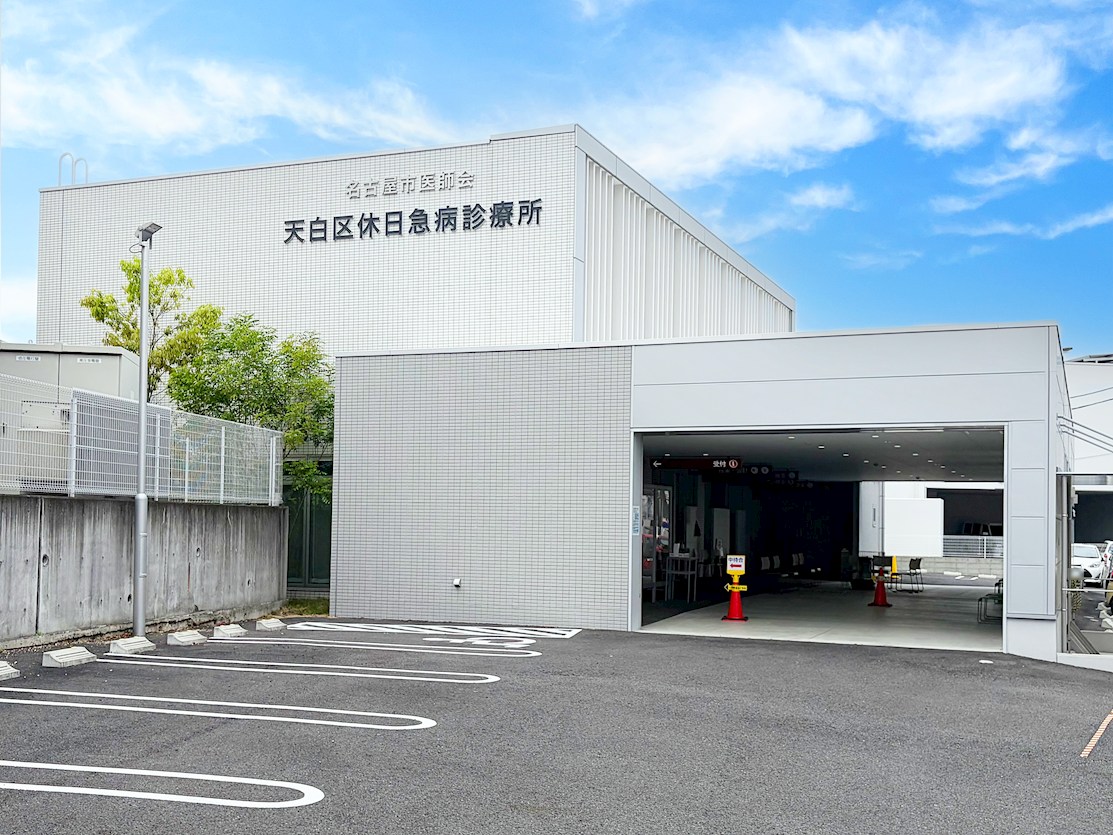 名古屋市医師会天白区休日急病診療所
