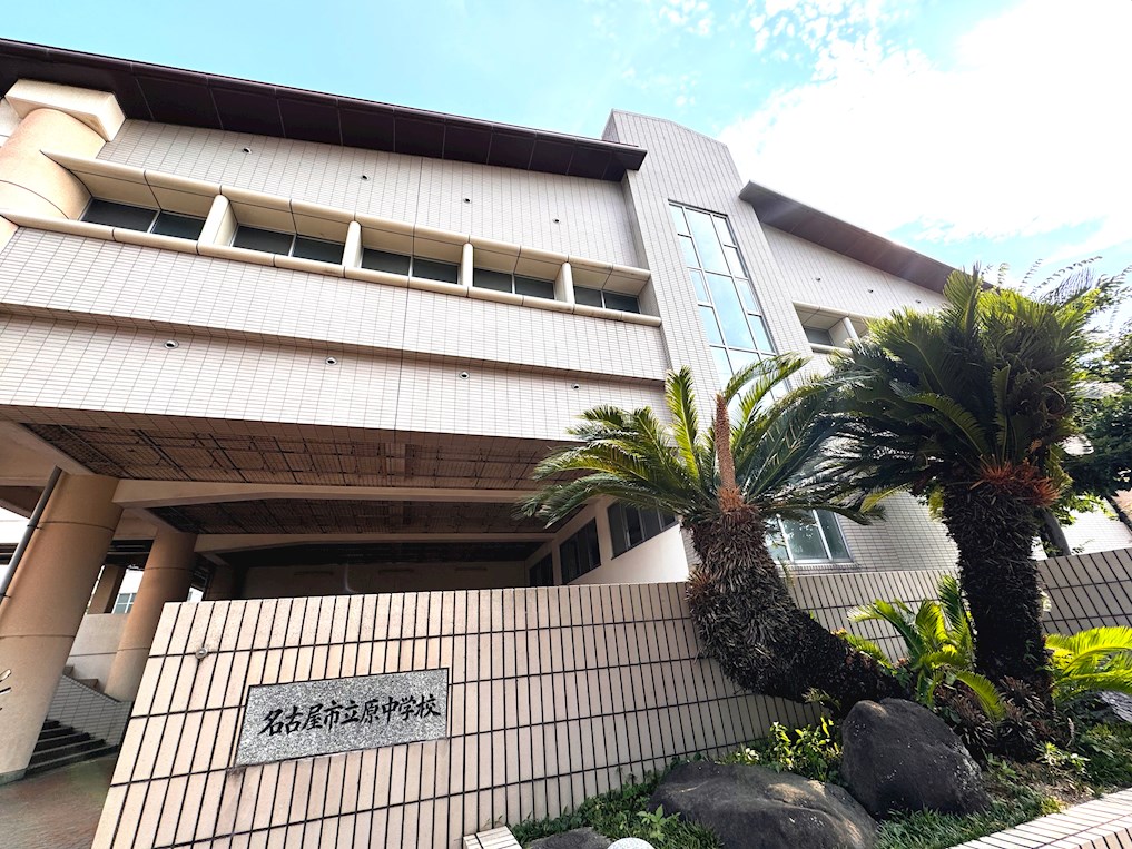 名古屋市立原中学校