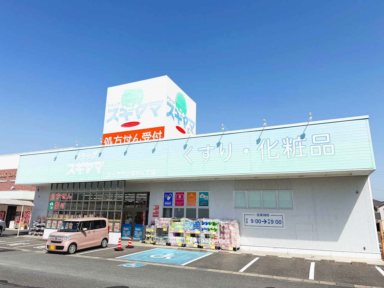 ドラッグスギヤマ　ユータウンながくて店