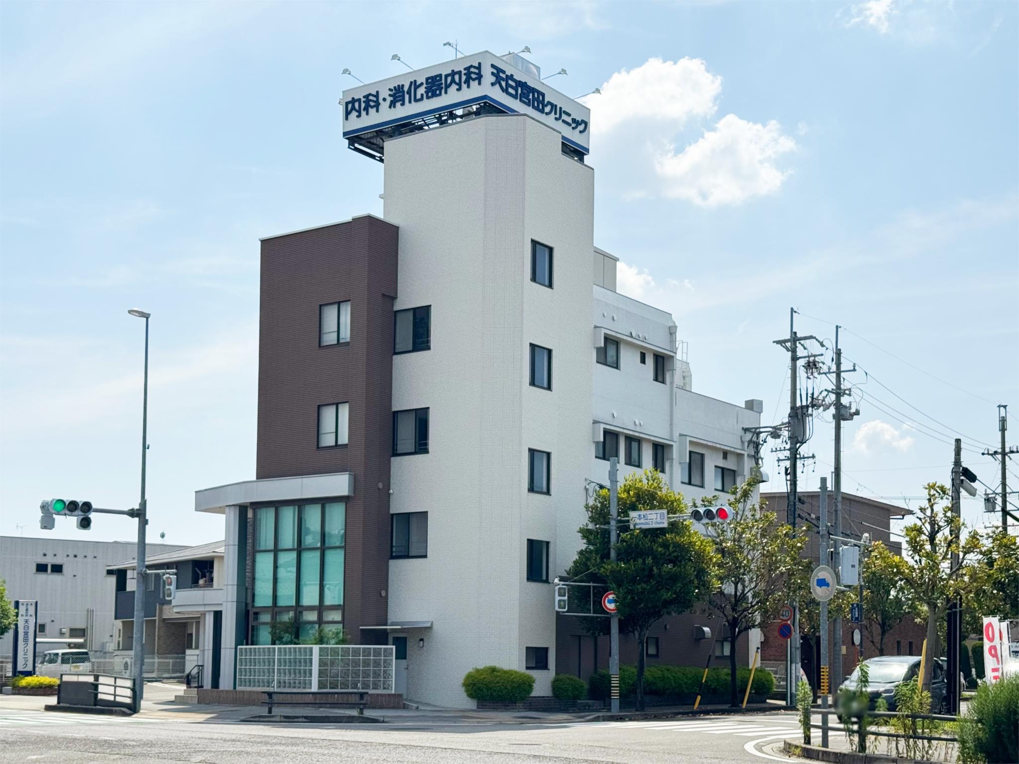 天白宮田クリニック