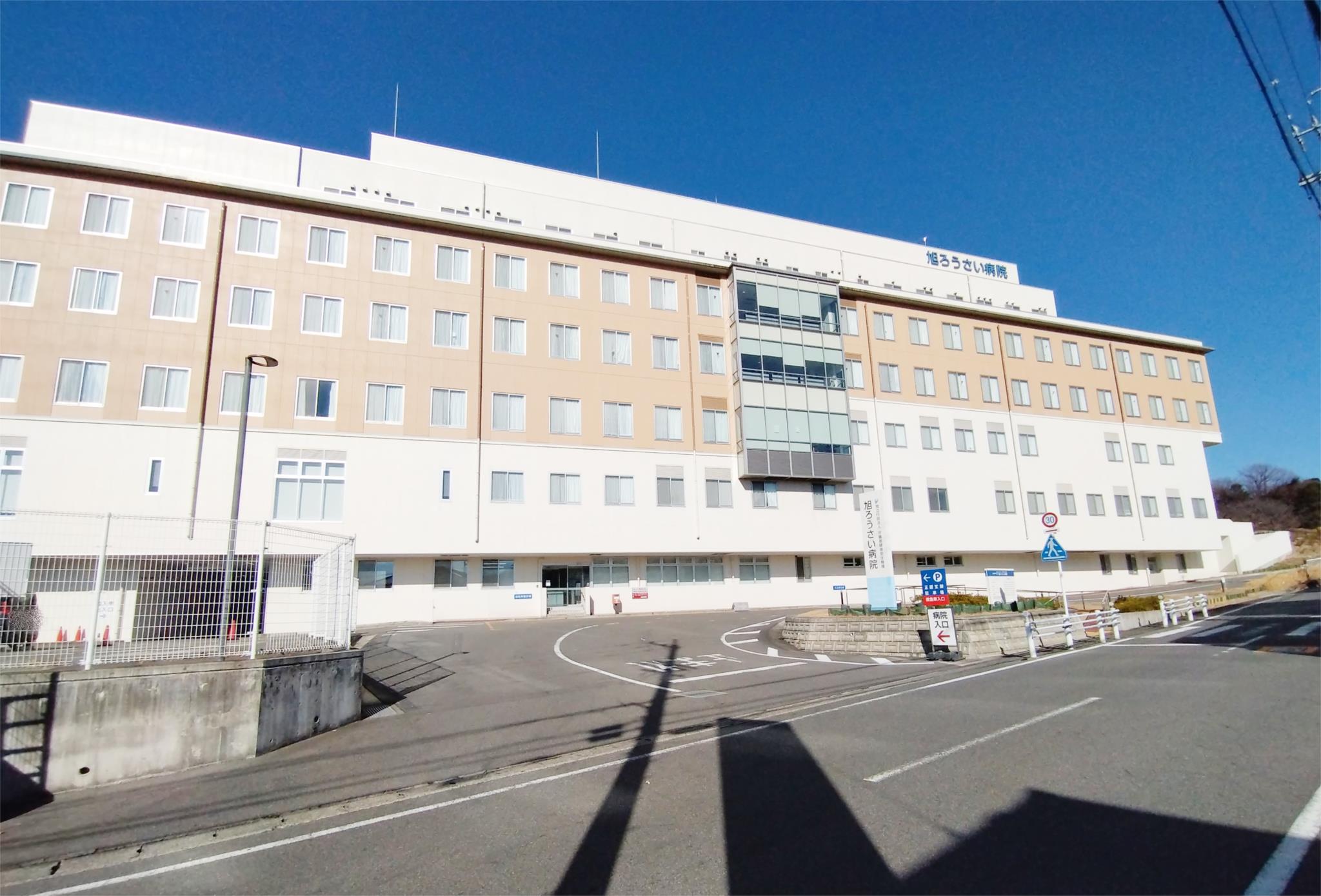 旭ろうさい病院