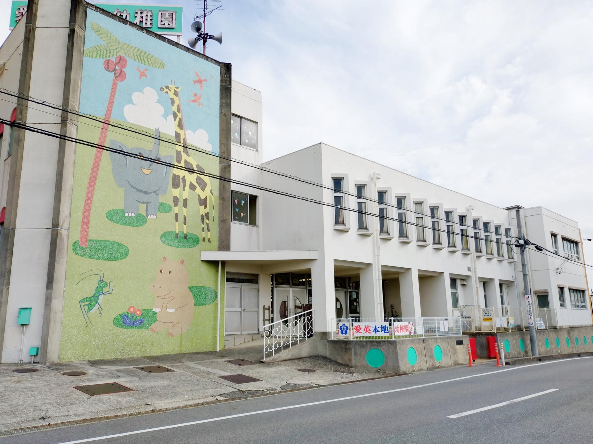 愛英本地幼稚園