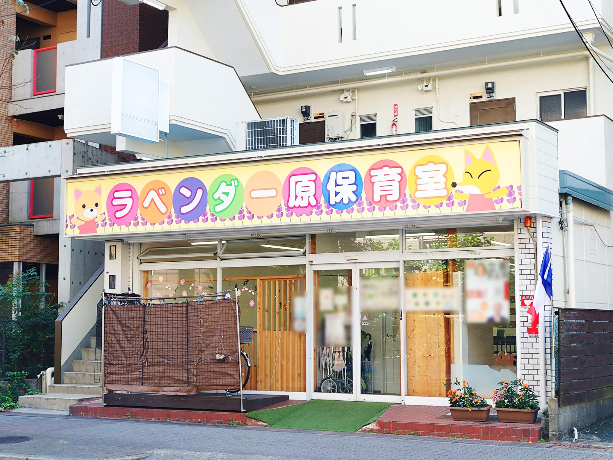 ラベンダー原保育室