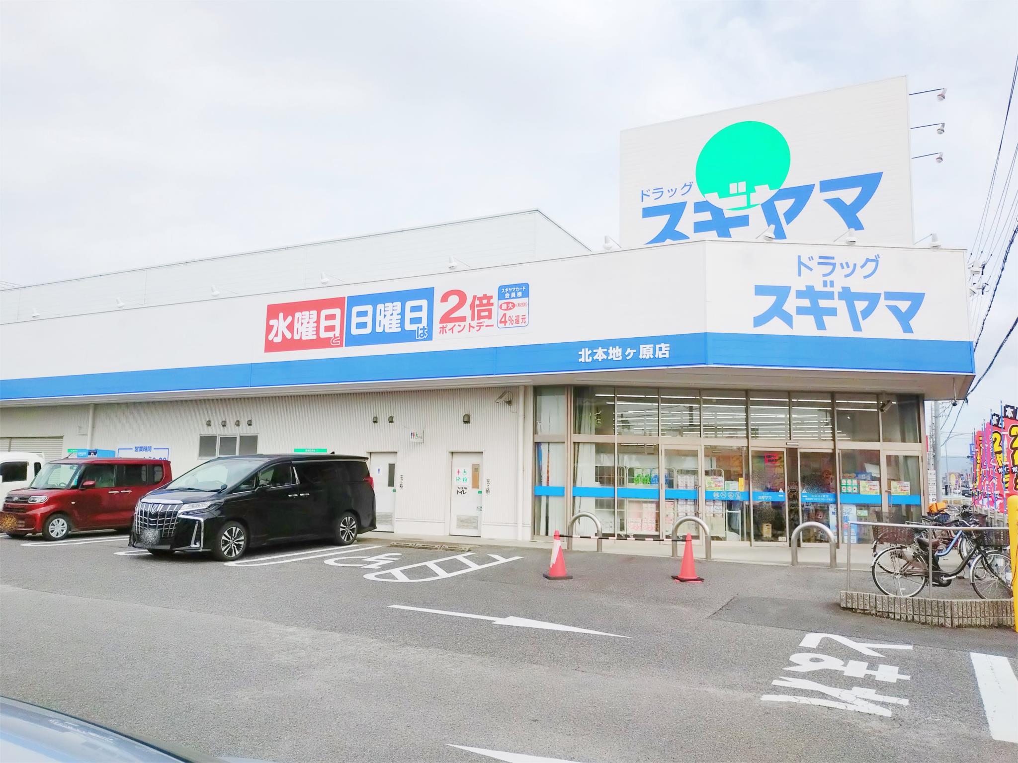 ドラッグスギヤマ 北本地ヶ原店