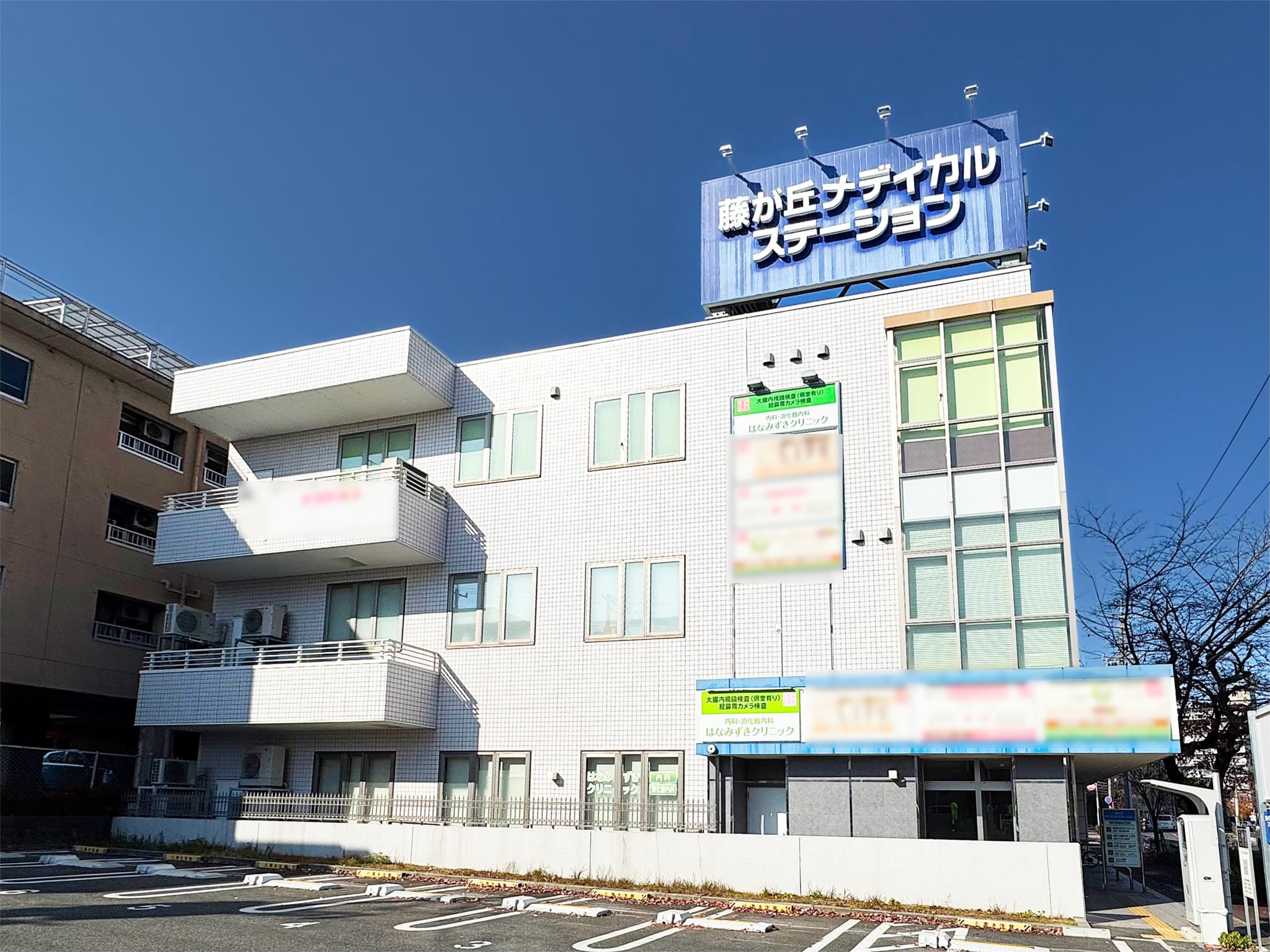 はなみずきクリニック