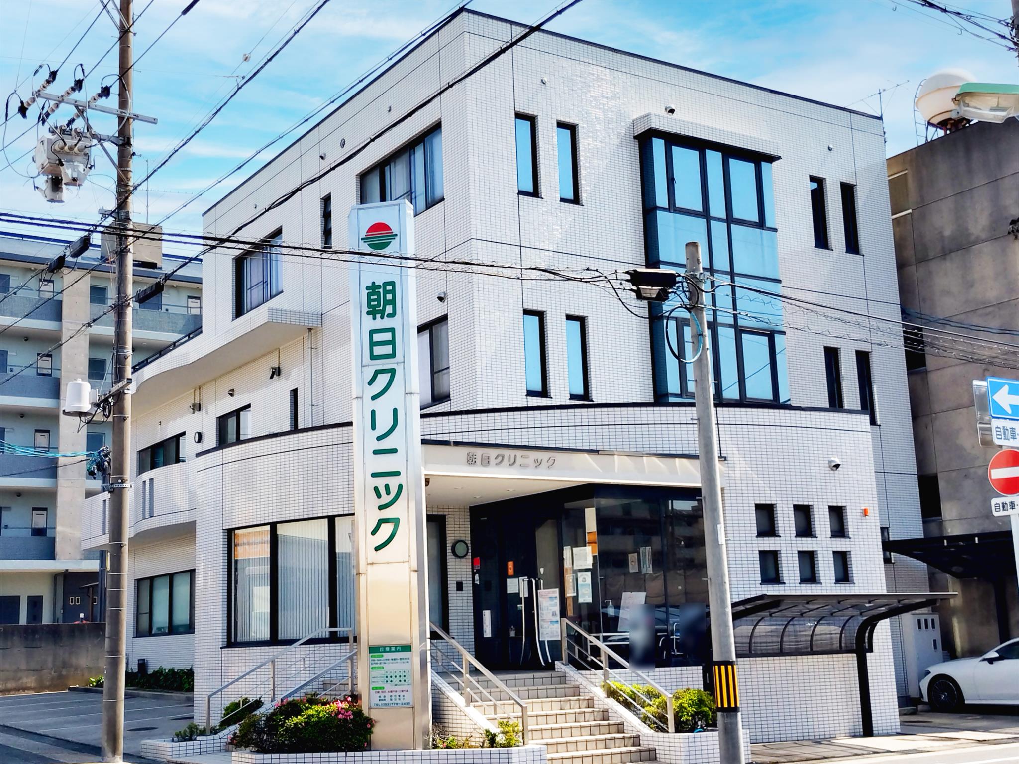 朝日クリニック