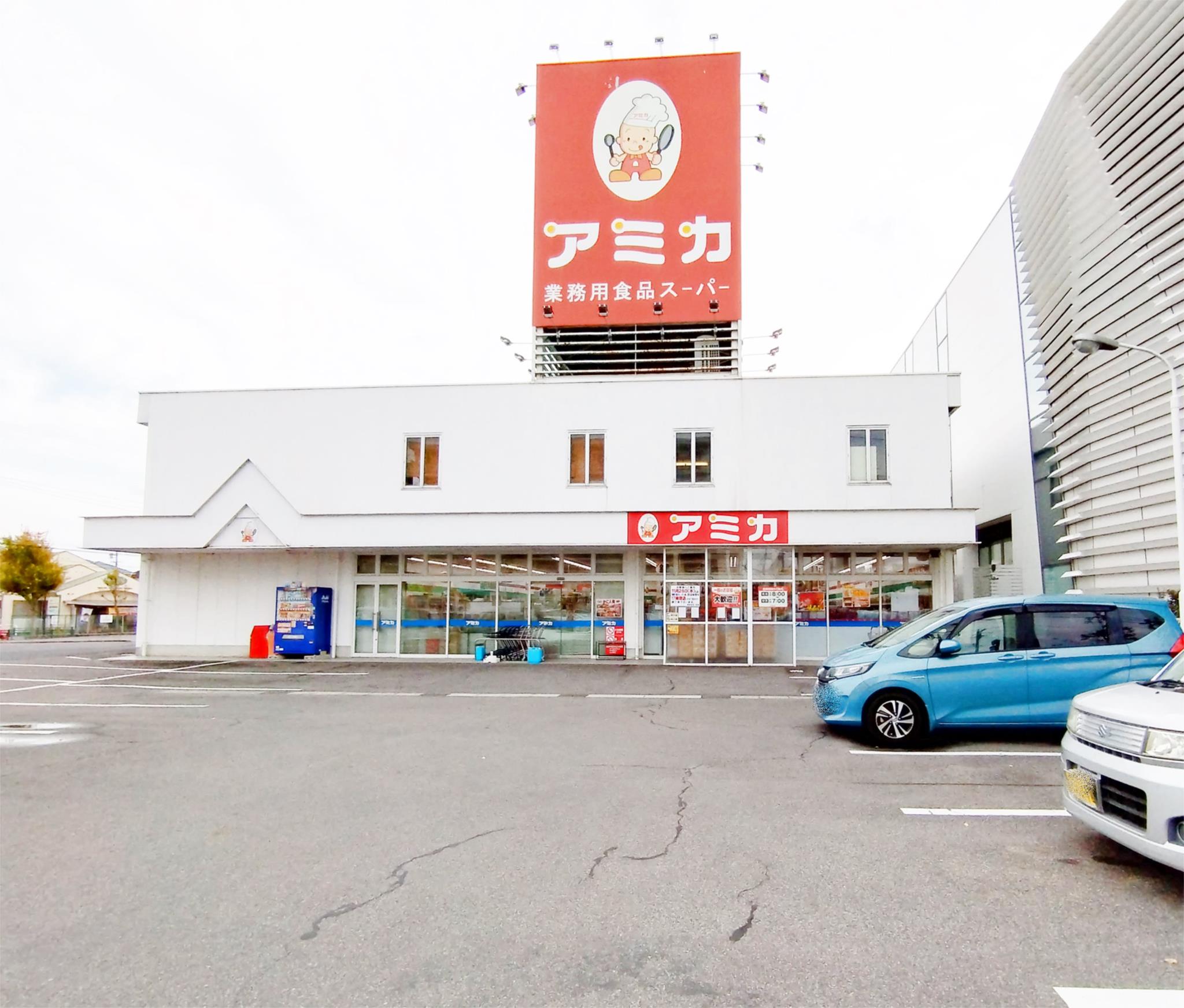 業務用食品スーパー アミカ 尾張旭店