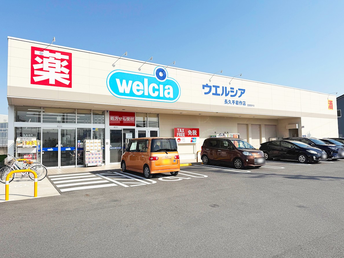 ウエルシア 長久手岩作店