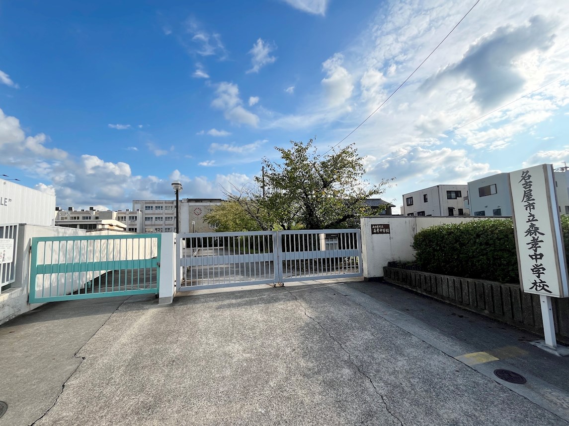 名古屋市立森孝中学校