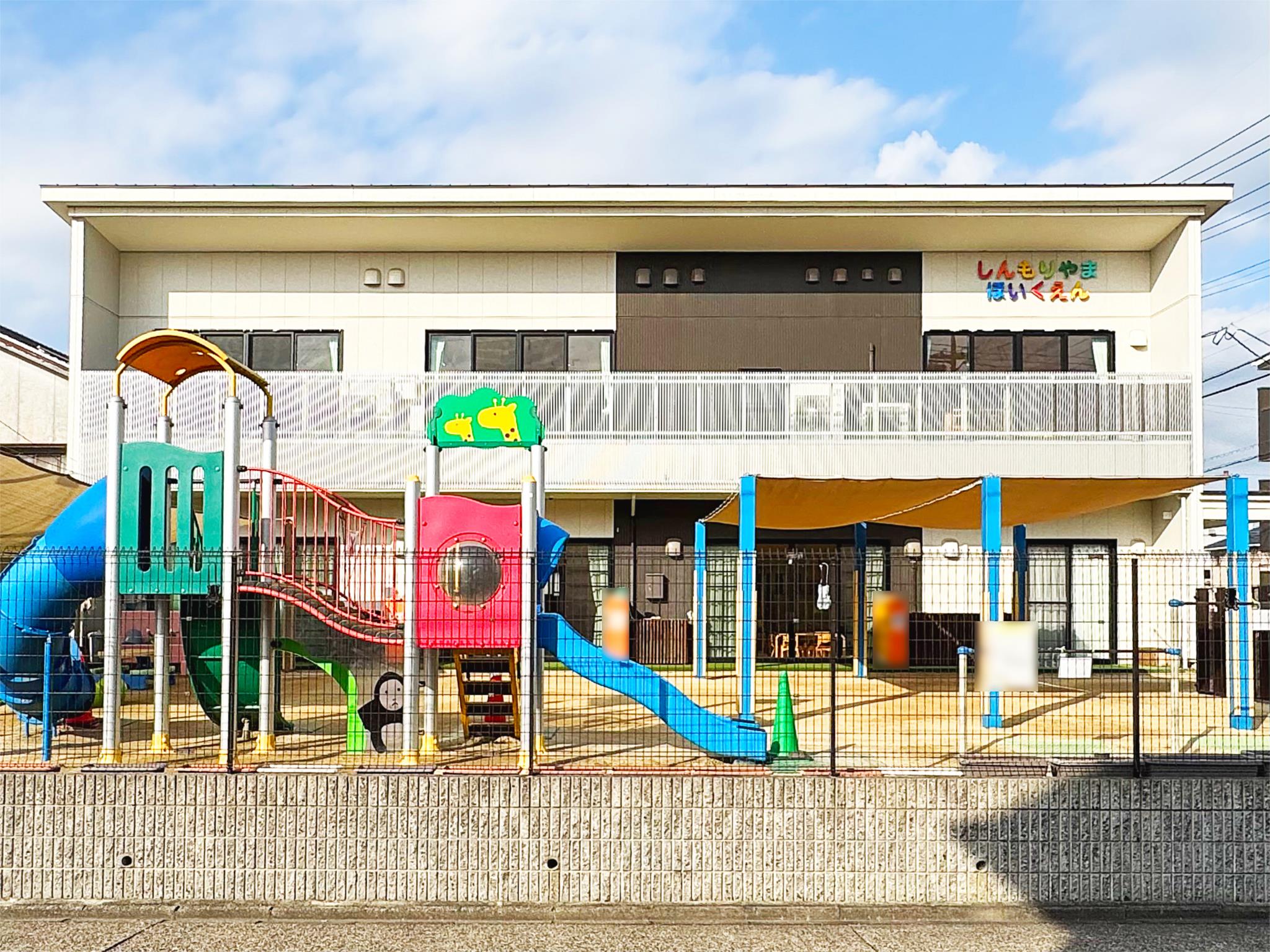 しんもりやま保育園