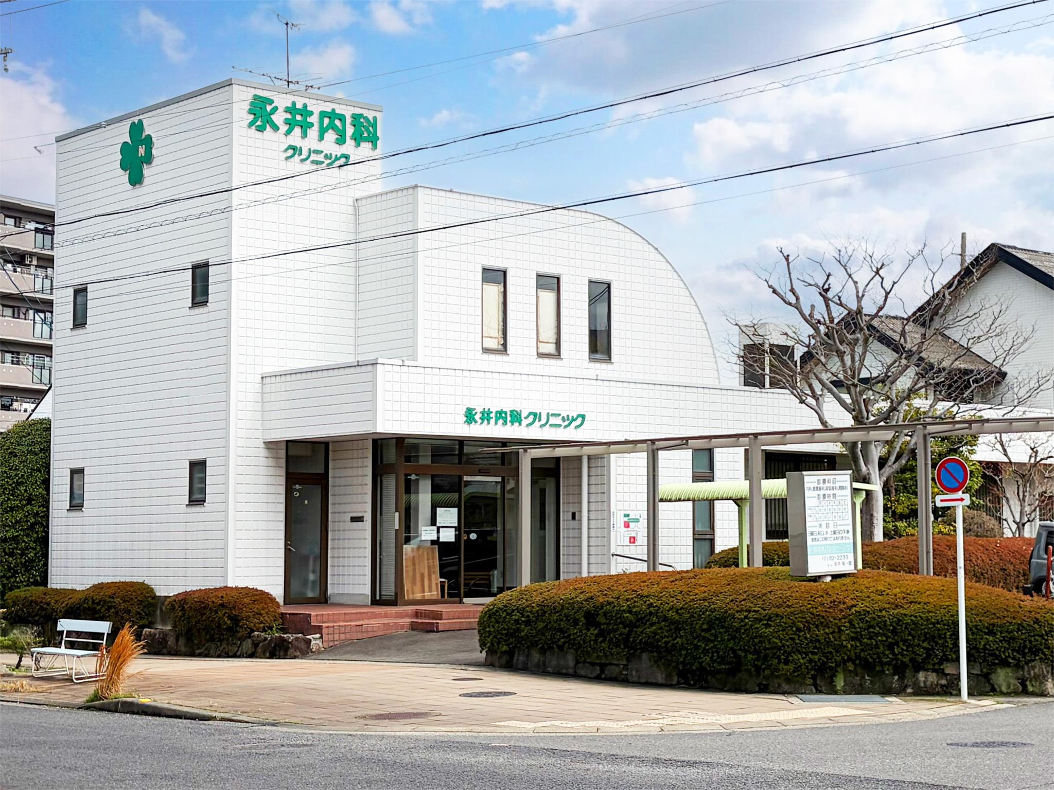 永井内科クリニック