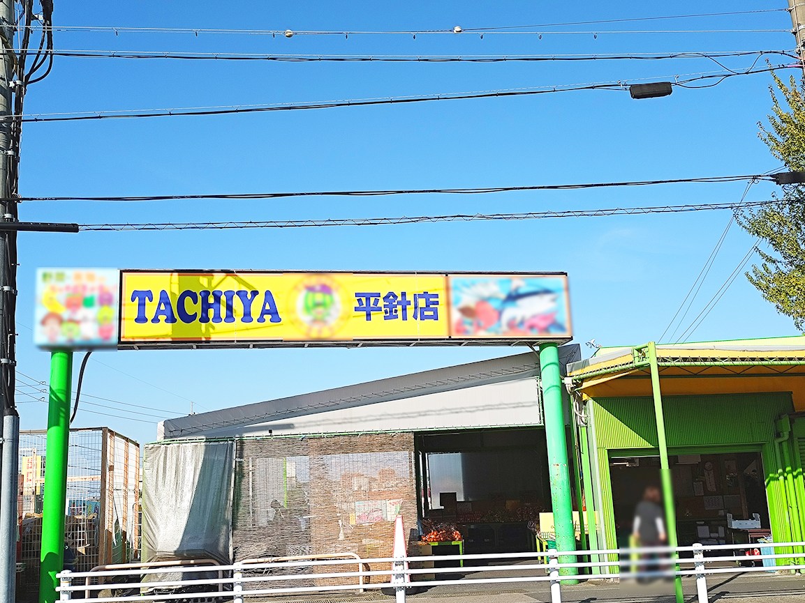 タチヤ　平針店