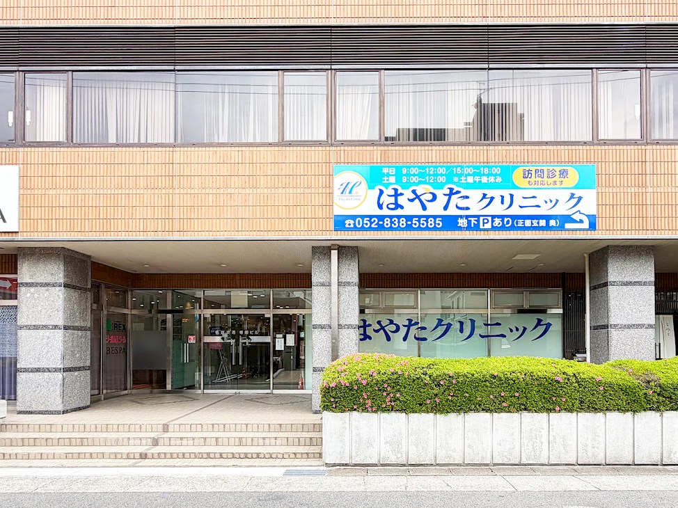 はやたクリニック